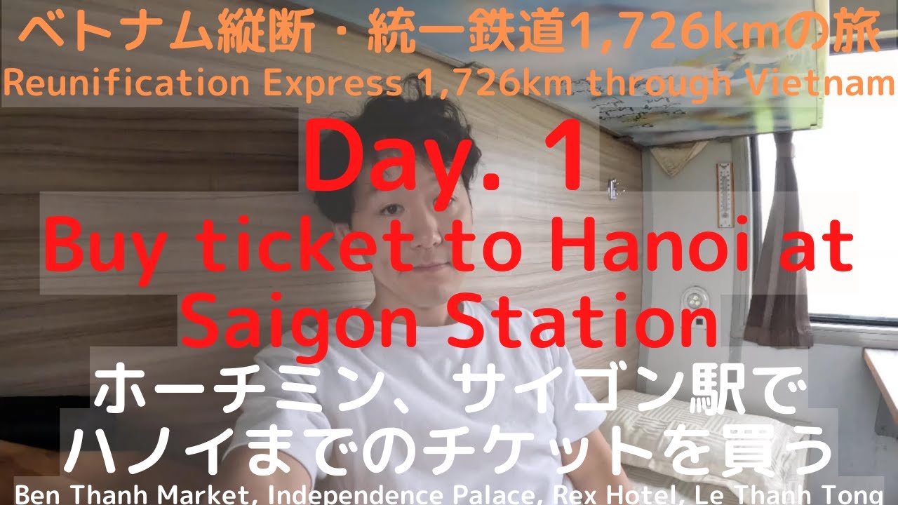 day1. 14日間ベトナム縦断統一鉄道の旅 ホーチミン、サイゴン駅とベトナム統一会堂、ベンタイン市場、レックスホテル、レタントン通り