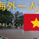 【ベトナム】男一人が挑む初海外一人旅inハノイ【Vlog】