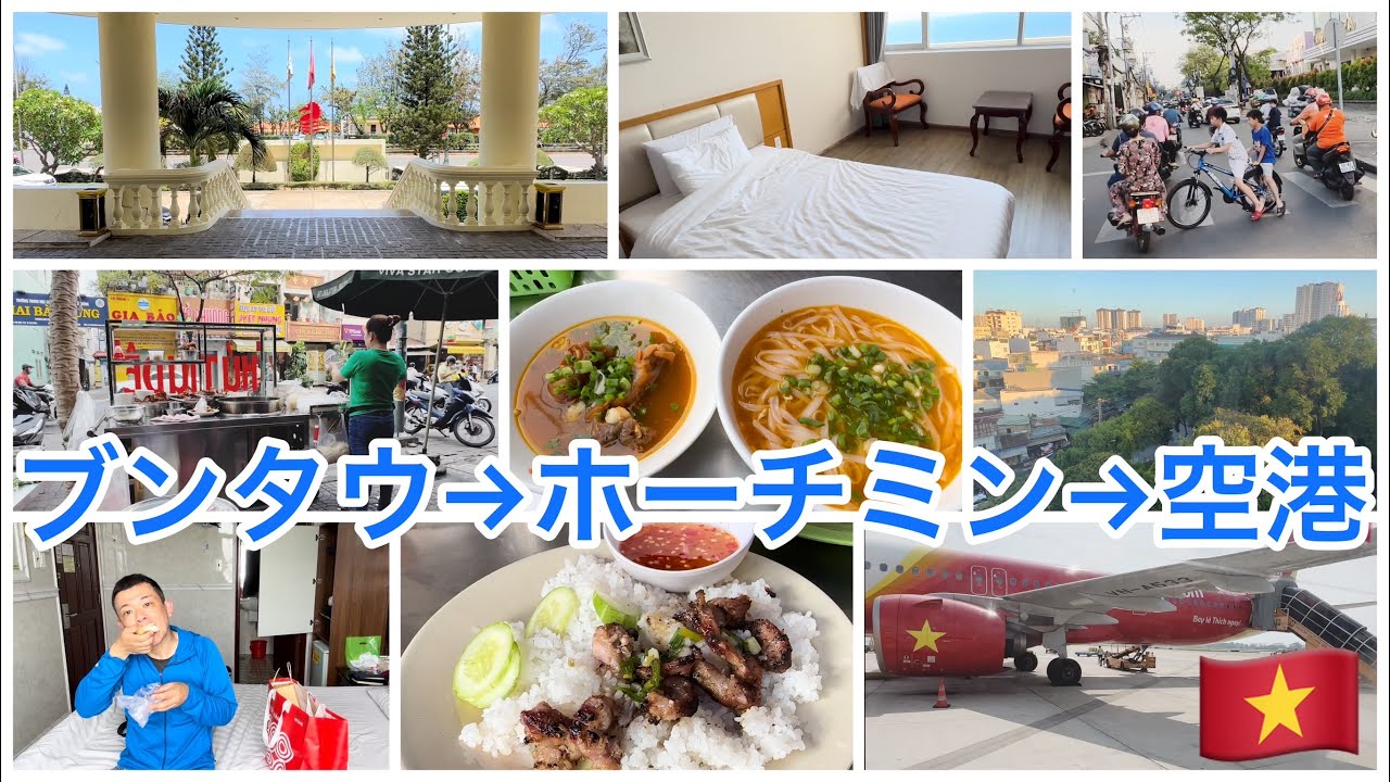 ブンタウのホテル→ホーチミン市内とホテル→空港🇻🇳