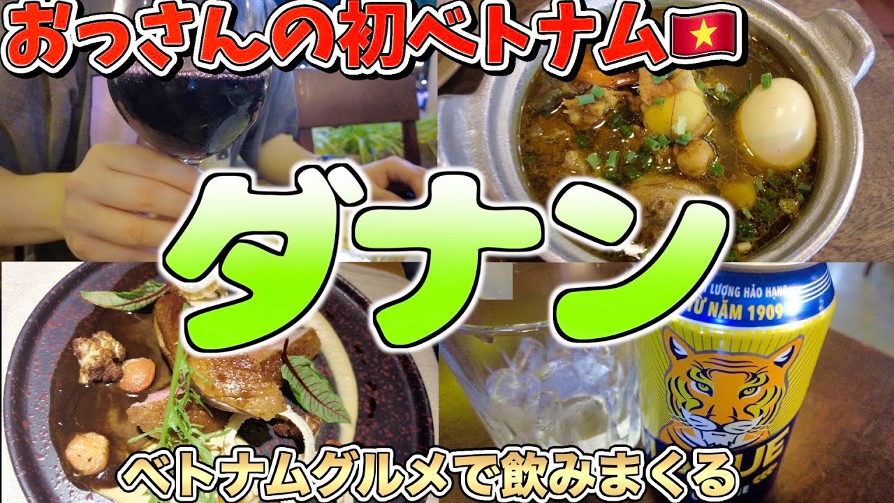【初ベトナム】ダナンのリゾートグルメでひたらすら飲む旅【ダナン】