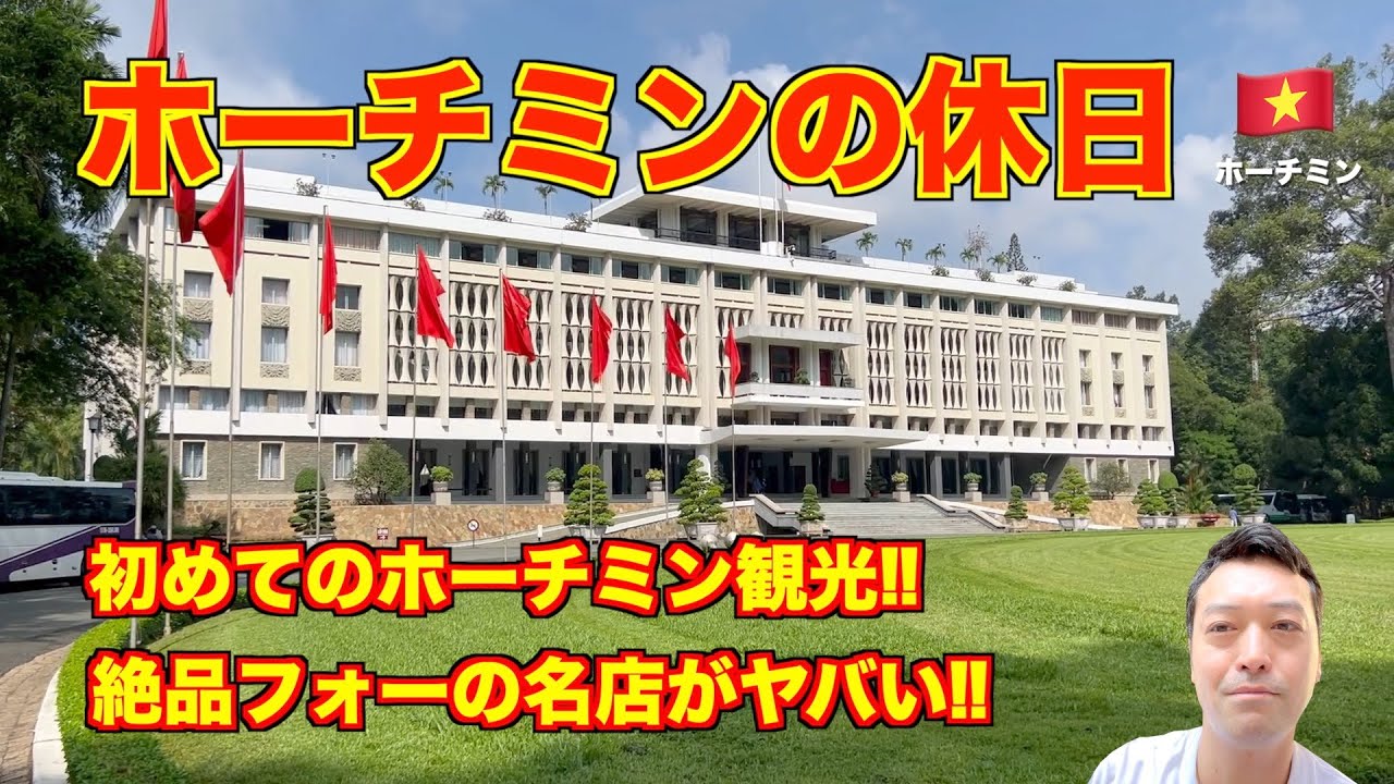 ベトナム旅行🇹🇭 初めてのホーチミン観光 とにかく名所を歩く!! 注意喚起も!? 戦争証跡博物館に思いを馳せる…。