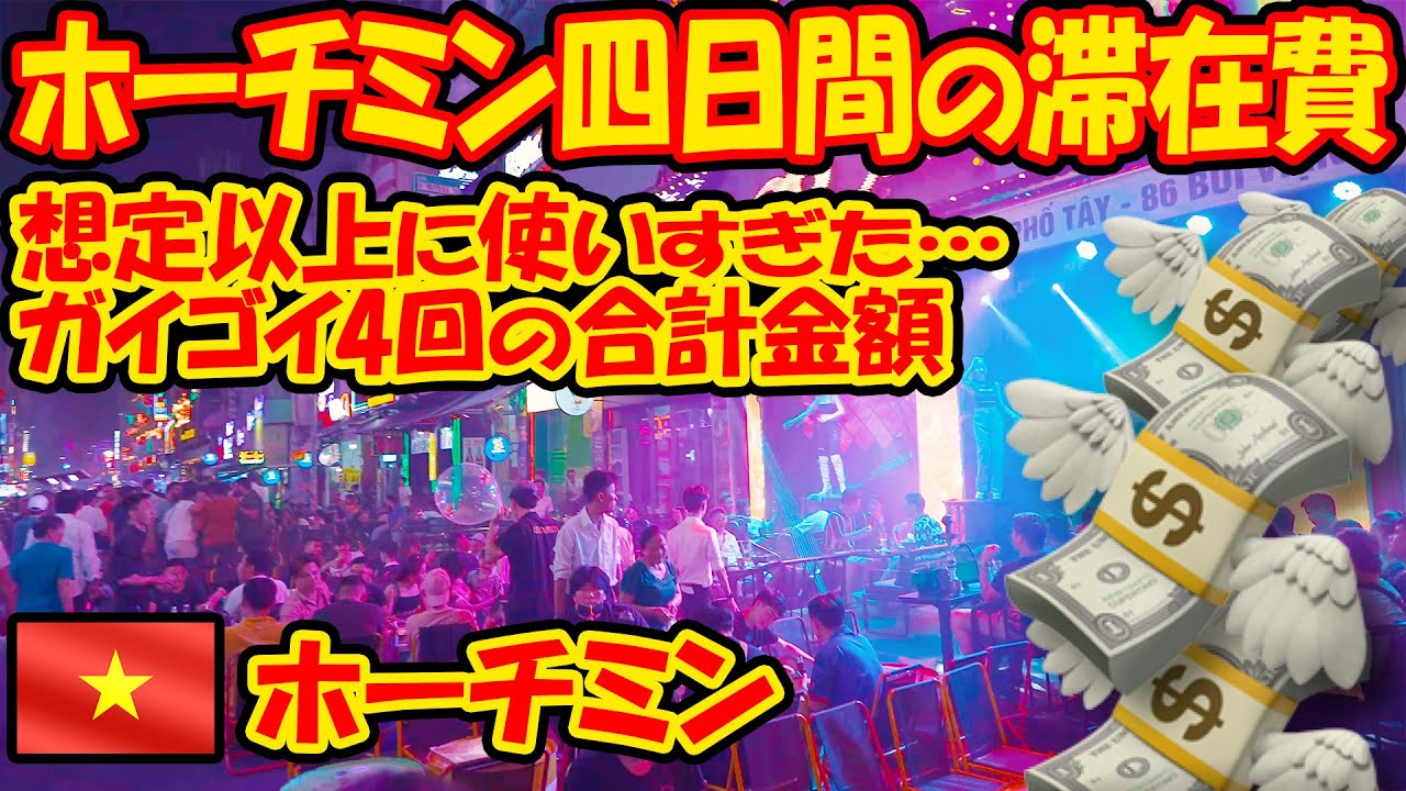 実はホーチミンで散財しすぎていたことが発覚。どうやったら節約できるかを検討する。-旅ログ-