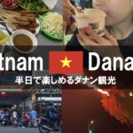 【ベトナム旅行】ダナンのおすすめ観光スポットを満喫！