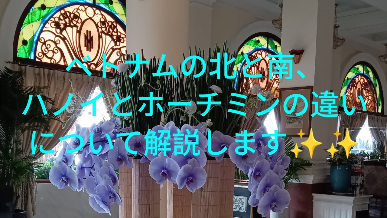 ベトナムの北と南、ハノイとホーチミンの違いを解説します✨✨💕