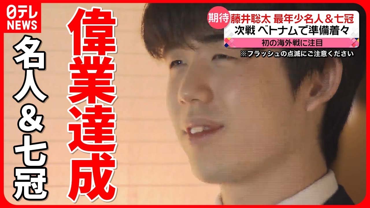 【藤井聡太七冠】最年少名人＆七冠　次戦ベトナムでタイトルの防衛戦