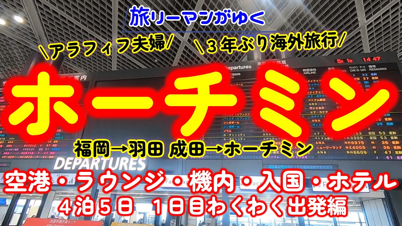 出発の日が一番わくわくする！アラフィフ夫婦のホーチミン旅行記１日目～空港までの移動、空港、ラウンジ、機内、ホーチミン空港を出た瞬間の体感、３年ぶりの全行程が楽しい！