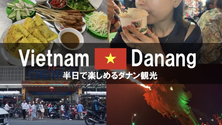 【ベトナム旅行】ダナンのおすすめ観光スポットを満喫！
