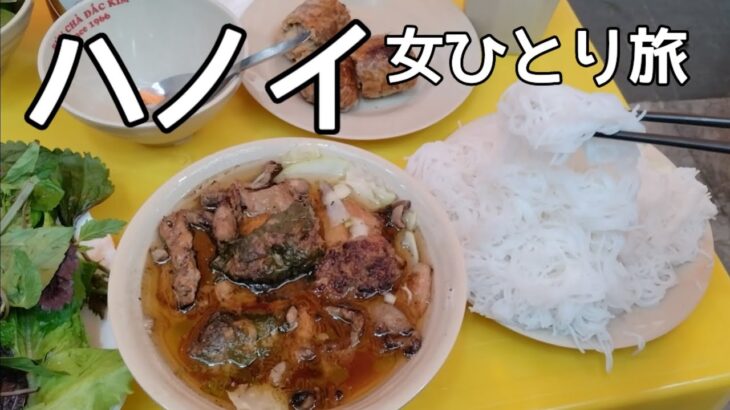 【ハノイ】肉！酒！麺！グルメ旅行😋女ひとり旅