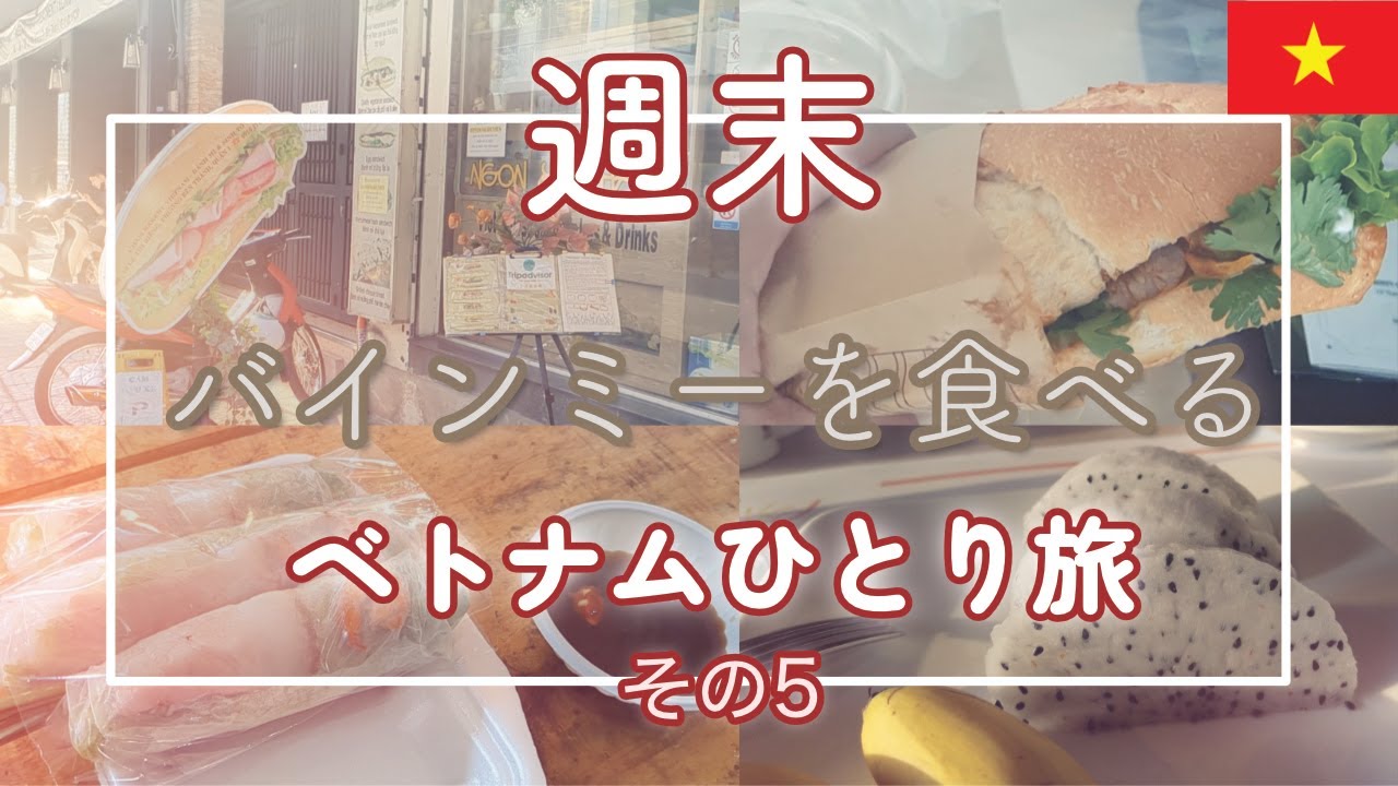 初バインミーにチャレンジ【ベトナム週末ひとり旅vol.5】