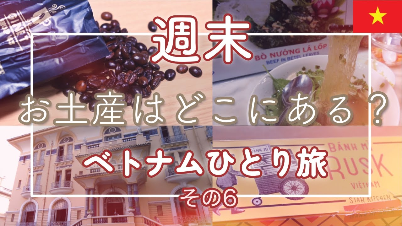 ホーチミンのお土産が分からない【ベトナム週末ひとり旅vol.6】