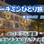 【🇻🇳ホーチミンひとり旅②】東洋のパリ　コロニアル建築　1度は泊まってみたいホテルコンチネンタルサイゴンが凄かった