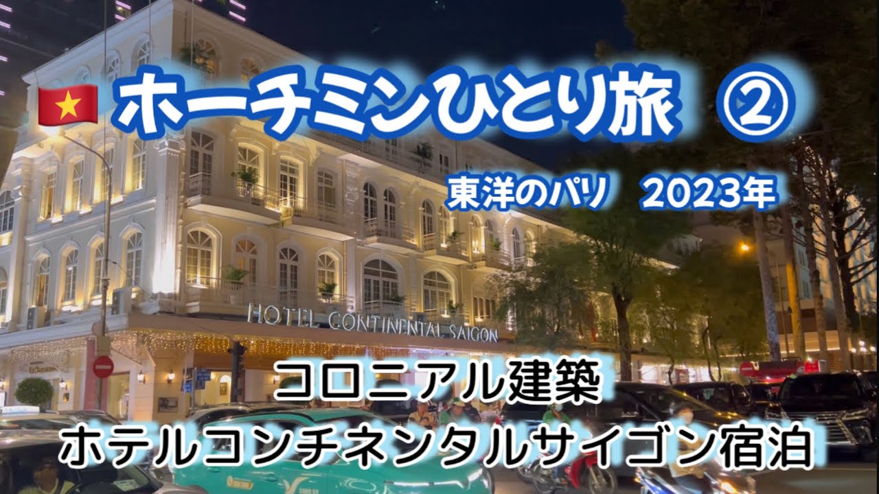 【🇻🇳ホーチミンひとり旅②】東洋のパリ　コロニアル建築　1度は泊まってみたいホテルコンチネンタルサイゴンが凄かった