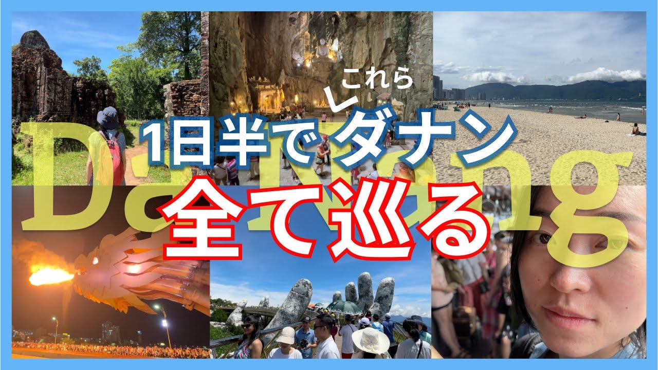 ダナン旅行で絶対外せないおすすめ観光スポットを1日半で全制覇！ベトナム中部旅