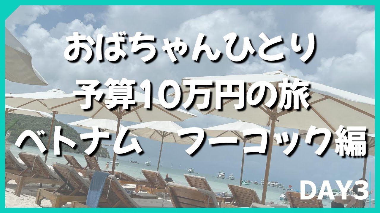 おばちゃんひとり10万円旅　ホテル移動 DAY3