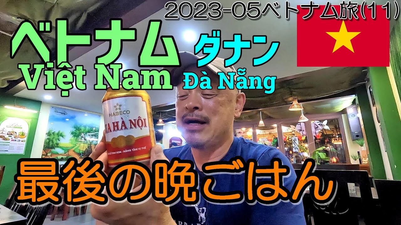 ベトナム ダナン 最後の晩ごはん…サイゴンビールで乾杯！[2023-05ベトナム旅:第１１回]