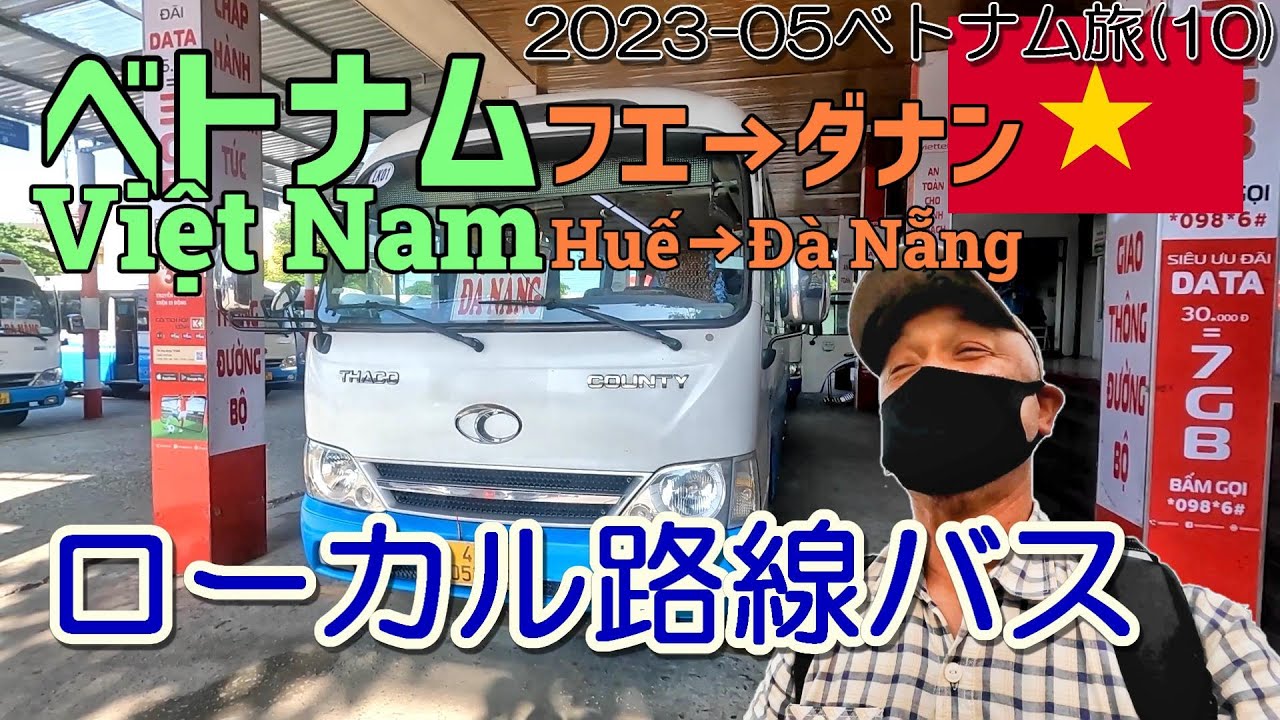 ベトナム ローカル路線バスの旅…フエ→ダナン[2023-05ベトナム旅:第１０回]