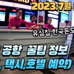 (2023년 7월 최신판) 베트남 다낭공항 입국 총 정리+다낭 공항 유심 + 다낭 호텔 예약하기+ 다낭공항 그랩/ 택시 타고 호텔 가기