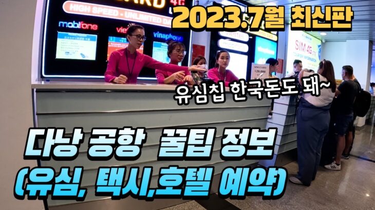 (2023년 7월 최신판) 베트남 다낭공항 입국 총 정리+다낭 공항 유심 + 다낭 호텔 예약하기+ 다낭공항 그랩/ 택시 타고 호텔 가기