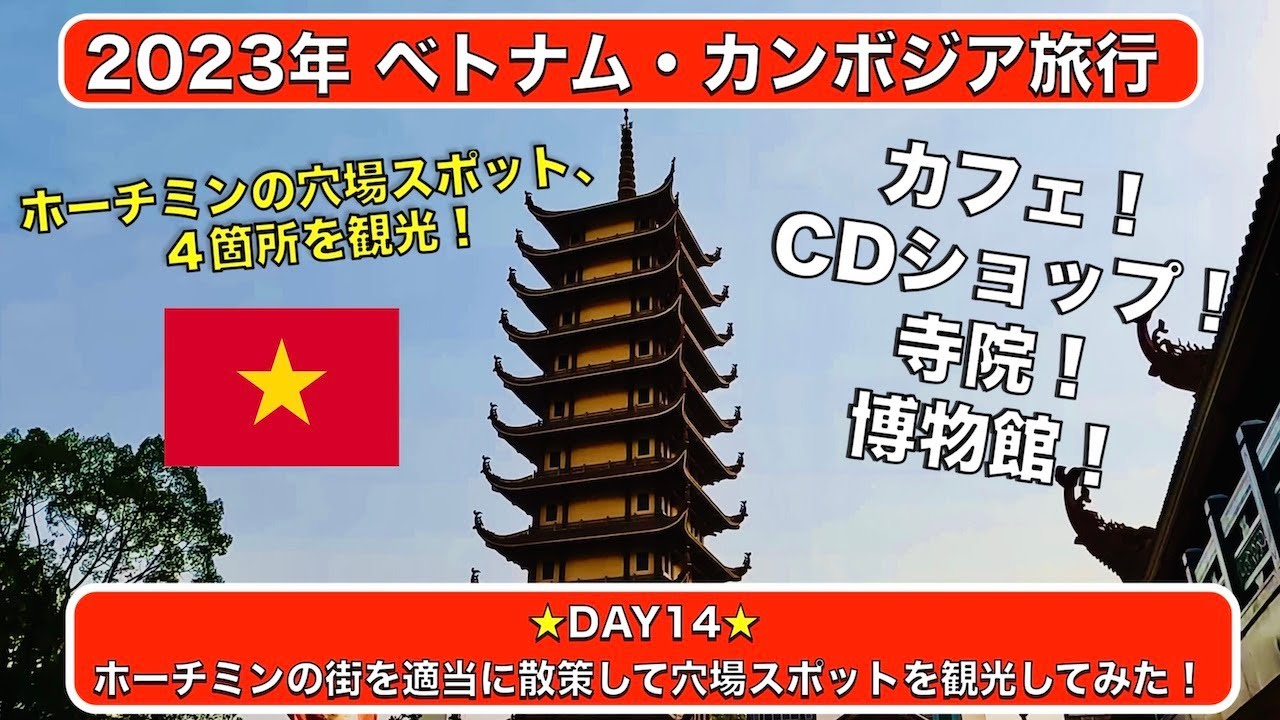 【世界一周Day71】ホイアン最終日！夜行バスでホーチミンへ！