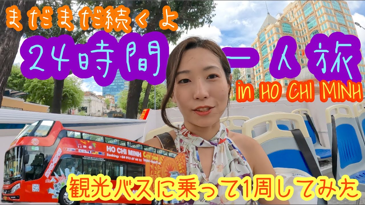 【ホーチミン】まだまだ続くよ24時間一人旅　観光バスに乗って1周してみた