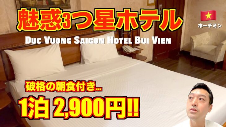 ホーチミン🇻🇳人気3つ星ホテル ドクヴォン サイゴン（Duc Vuong Saigon Hotel）。ブイビエン通りで夜遊びに最強!?