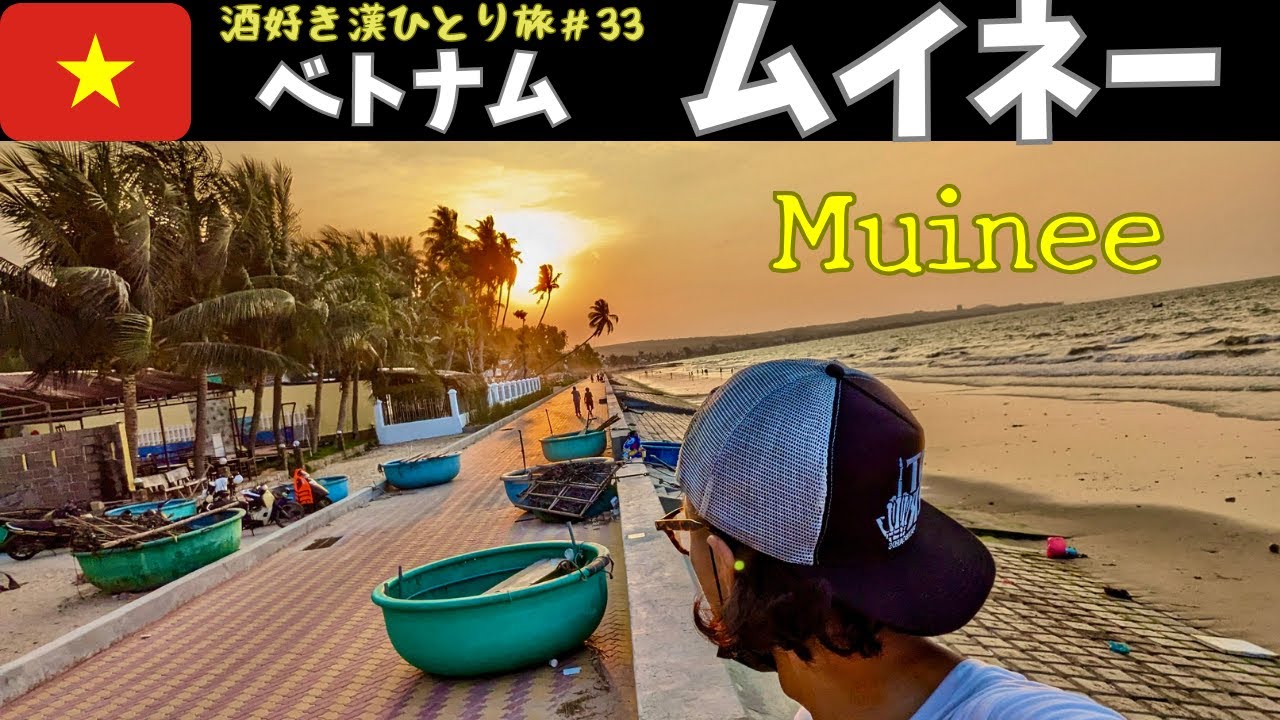 【ベトナム・ムイネー】こんなベトナム見たことない！？砂漠と海のビーチリゾート！　酒好き漢ひとり旅#33🇻🇳
