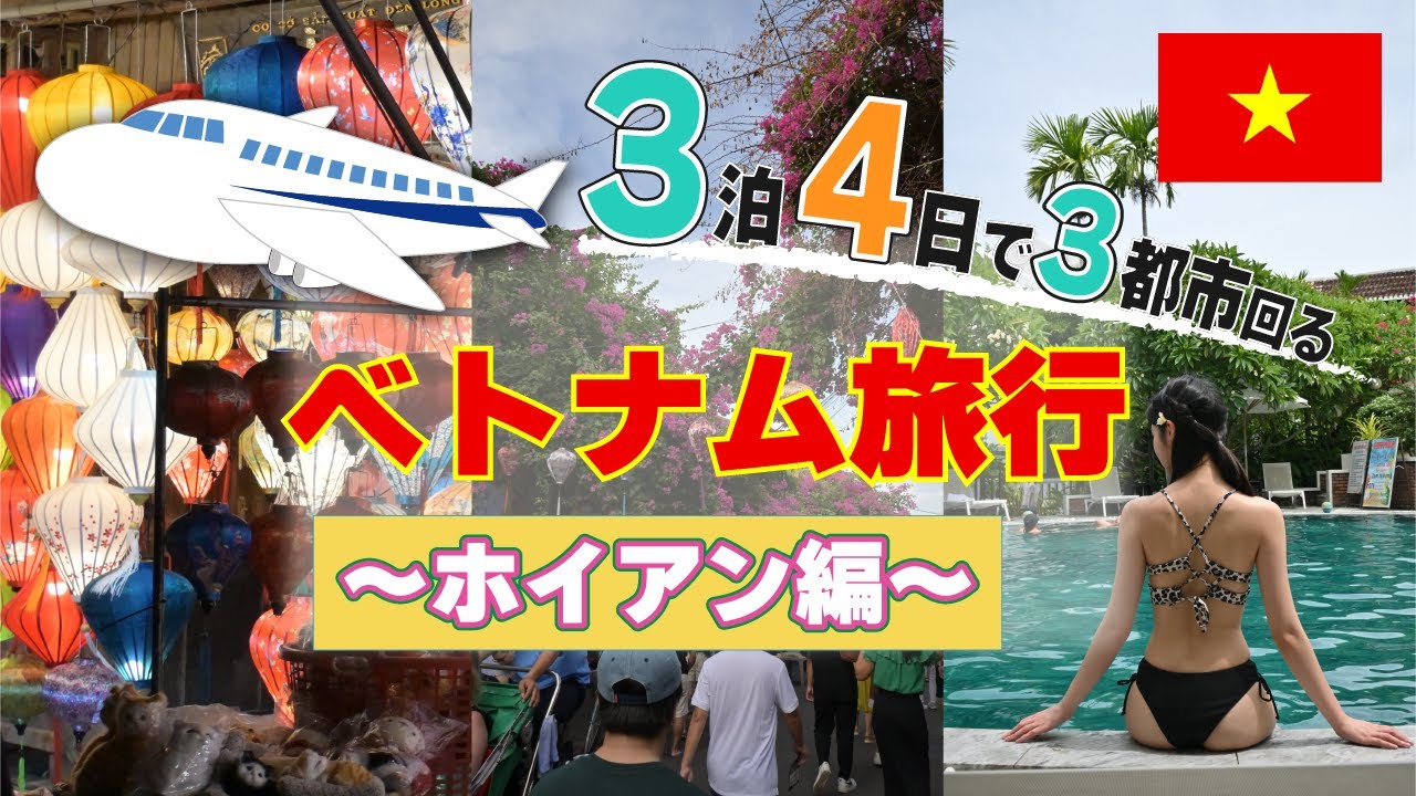 【社会人 3泊4日でベトナム旅行🇻🇳】〜ホイアン編〜 Vlog　サクララウンジ ホイアン旧市街
