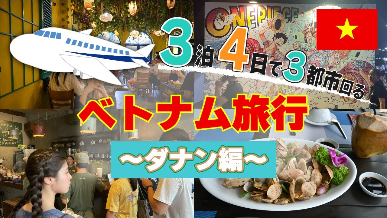 【社会人 3泊4日でベトナム旅行🇻🇳 vol.2】〜ダナン編〜 Vlog　ハン市場 ダナン市街地　コンカフェ
