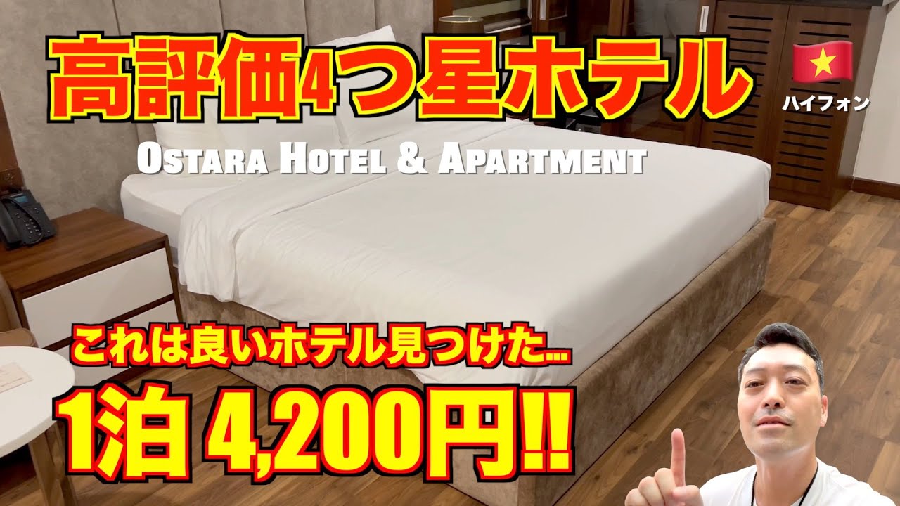 【ベトナム旅行】ハイフォン🇻🇳高評価4つ星ホテル オスタラ（Ostara Hotel）が最高過ぎた!! しかも朝食付きで安い!!