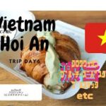 ベトナム旅行第6日目【ホイアン】インフレや円安にも負けないで楽しむ海外！