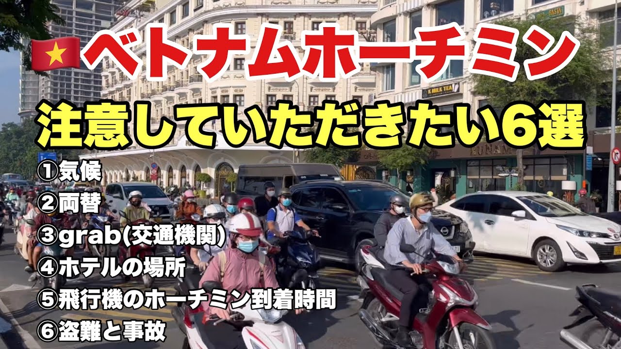 🇻🇳ベトナムホーチミン旅行気をつけいただきたい事6選　渡航前に見てください　#ベトナム #ホーチミン #solotravel