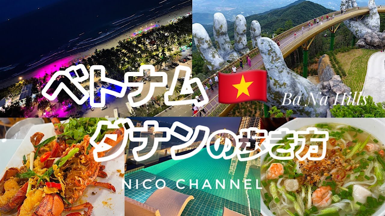 【ベトナム ダナン】一生で一度は行きたい観光、グルメ、癒しスポット6選！ミーケビーチ沿いホテル宿泊🇻🇳