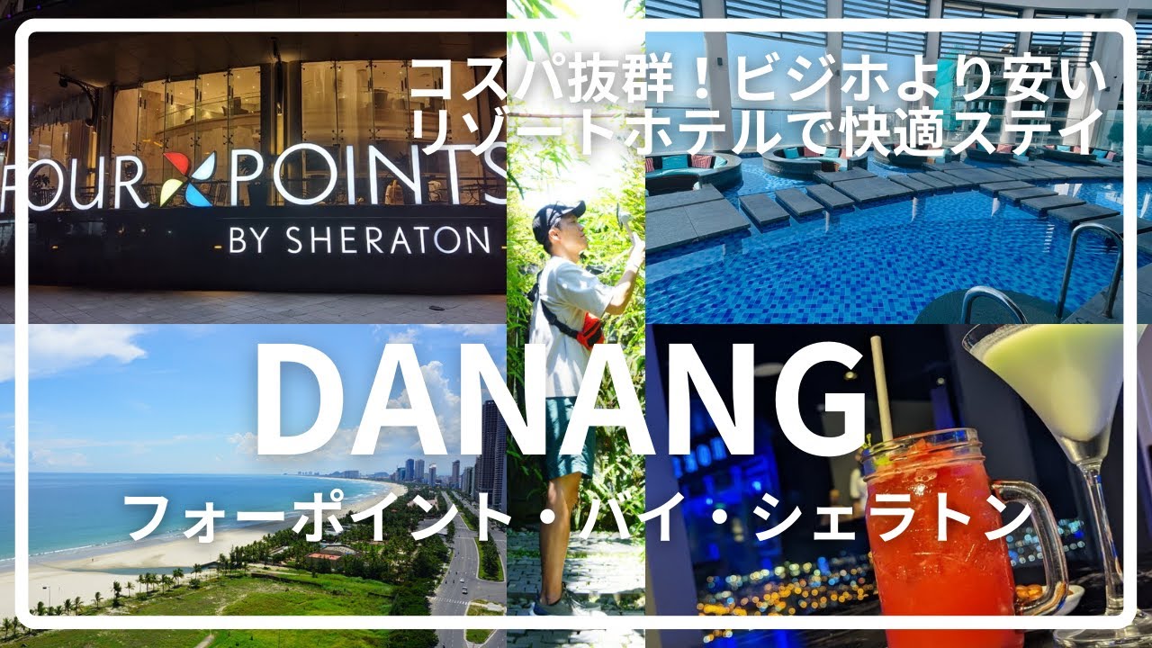 【フォーポイントバイシェラトン】一泊8000円でコーナースイート！ベトナム・ダナンで快適さと腹痛を味わう/Four Point by Sheraton, Danang