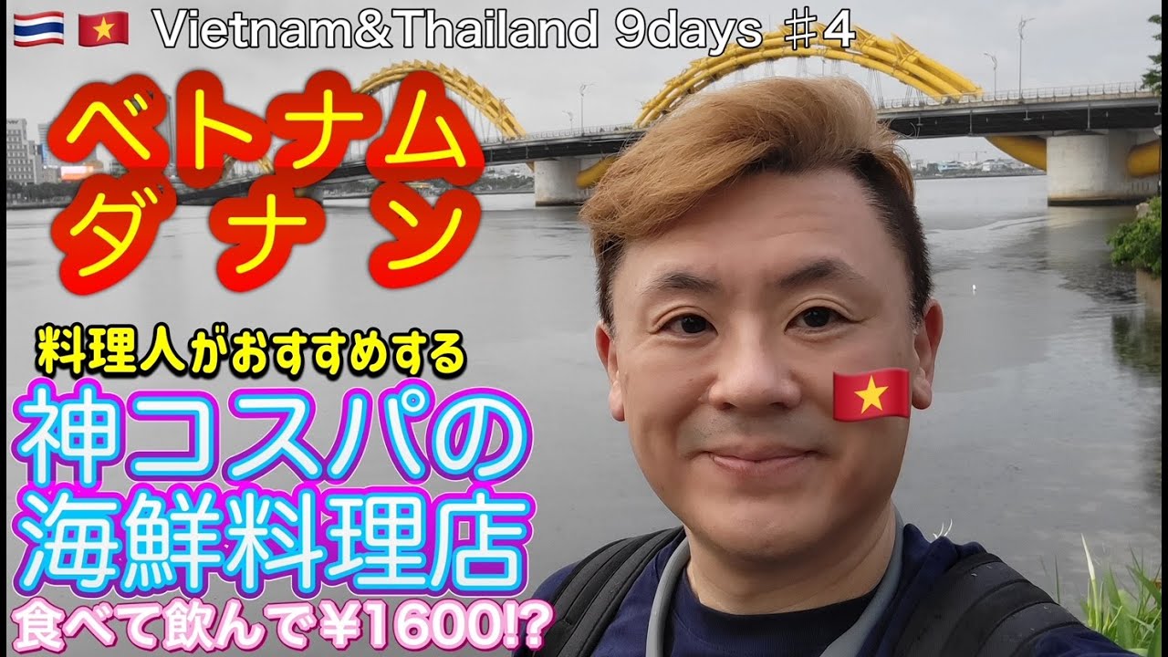 【ベトナム&タイ9days 4日目 ダナン】ダナンでコスパ最高の海鮮料理を食べると起こること。料理人の私がおすすめします。