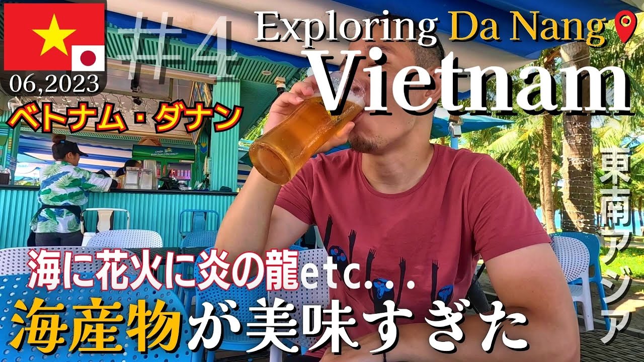 【ベトナム旅行】ダナンの街は１日あれば十分遊べる【昼は市内観光、夜は激うま海産物を食らう｜世界一周中のバックパッカーが東南アジアのB級グルメ・観光地・ホテルを海外VLOG風に紹介｜ビーチリゾート】