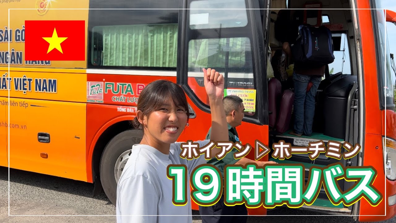 【世界一周Day71】ホイアン最終日！夜行バスでホーチミンへ！