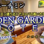 【ベトナム】ホーチミンのブイビエン通り近くでコスパの高いホテル「Eden Garden Hotel」