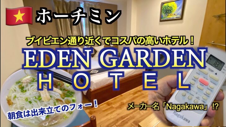 【ベトナム】ホーチミンのブイビエン通り近くでコスパの高いホテル「Eden Garden Hotel」