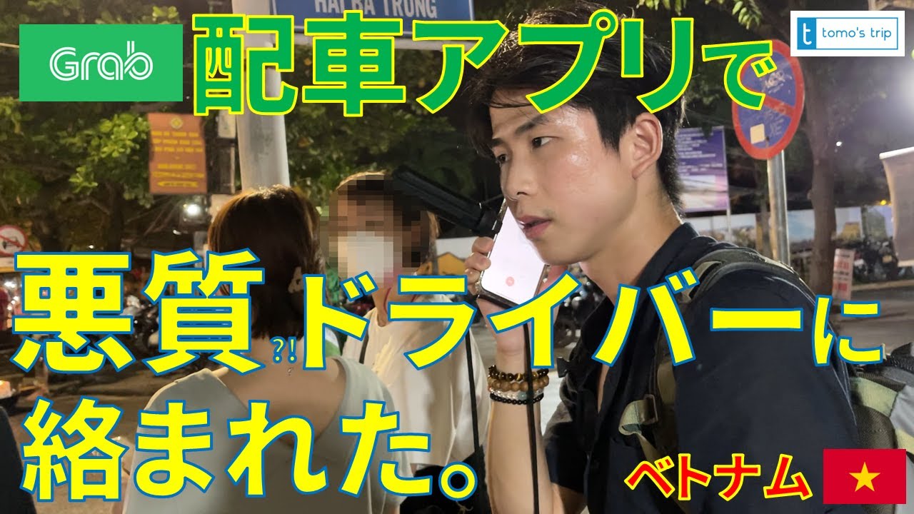 ベトナムのホイアンで配車アプリ「Grab」の悪質ドライバーに捕まりました。【ベトナム旅行体験記】