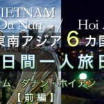 東南アジア６カ国一人旅４【ベトナム】ダナン・ホイアン前編　VIETNAM / Da Nan / Hoi an