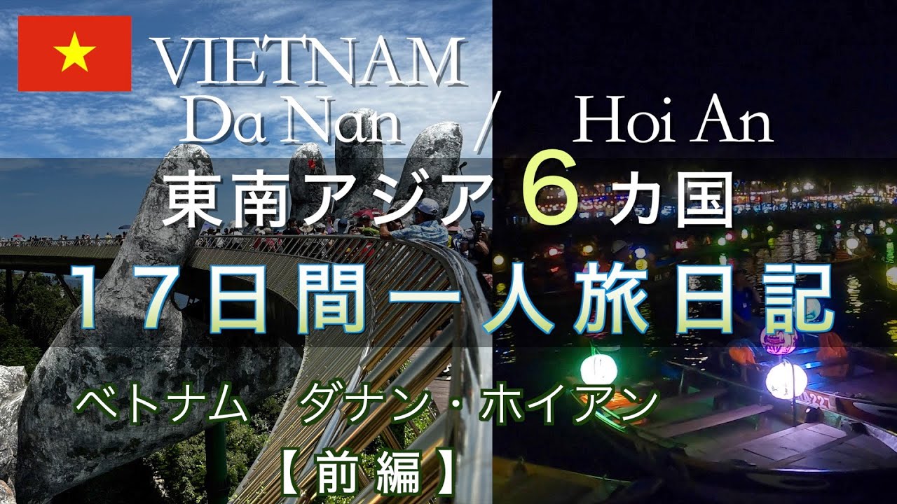 東南アジア６カ国一人旅４【ベトナム】ダナン・ホイアン前編　VIETNAM / Da Nan / Hoi an
