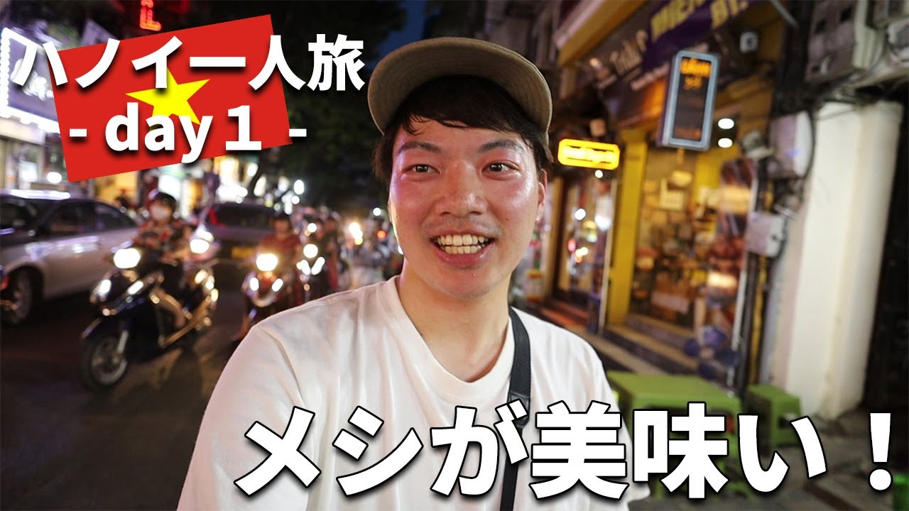 ［ベトナム］ハノイ一人旅day1～ベトジェットでベトナム入国→ホアンキエム湖など旧市街散策～ブンチャ―とハノイビールを堪能！ホテルや市内観光などの情報も！