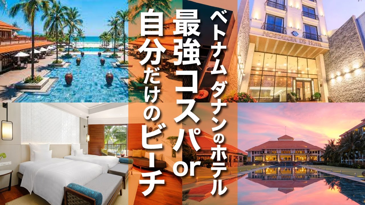 【ベトナム】リゾートホテル比較！最強コスパor絶景ビーチホテル！