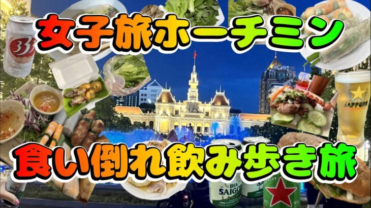 【ベトナム旅行】《ホーチミングルメ旅》現役添乗員と行くベトナム！女ふたり食い倒れ！飲みまくり旅！／フンセンアネックス ホテル／シークレットガーデン／ベンタイン市場／中央郵便局