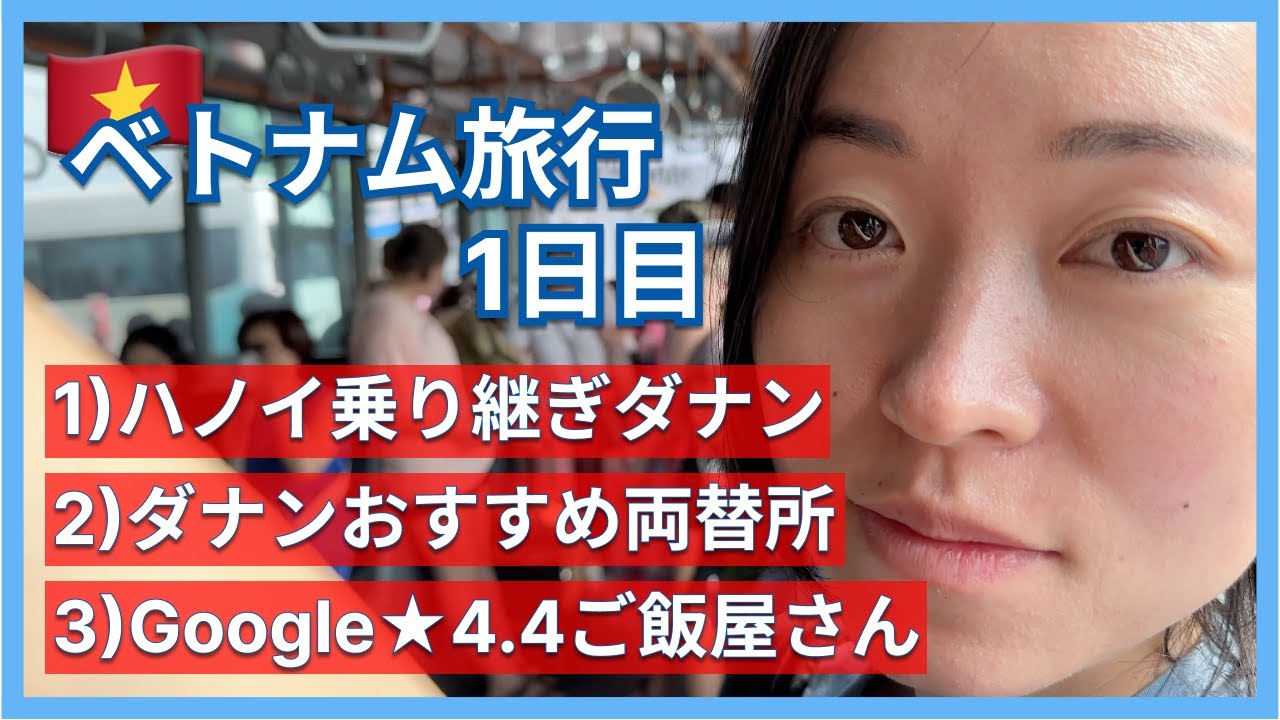 ベトナムダナン旅行｜ノイバイ国際空港ターミナル移動攻略！おすすめ両替所やご飯屋さんレビュー