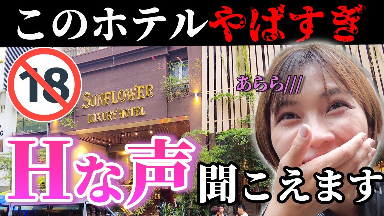 【秘密です】ホーチミンにあるホテルがやばすぎた件｜日本人・ベトナム人の国際結婚カップル