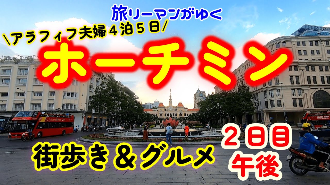フランス統治時代の建築美と熱気あふれるホーチミンに魅了されます！暑いホーチミンで飲む冷たいスムージー、アイスコーヒー、クラフトビールが美味しすぎる！ホーチミンのマクドナルドでご当地メニューも食べたよ