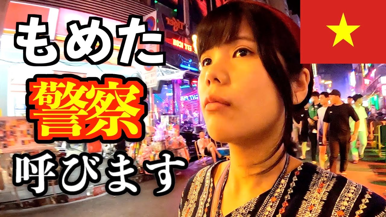 【注意喚起】警察を呼ぶと言われた。【女ひとり旅】ベトナム旅行ホーチミン