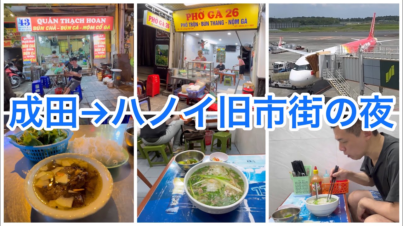 成田→ハノイ旧市街の深夜🇻🇳