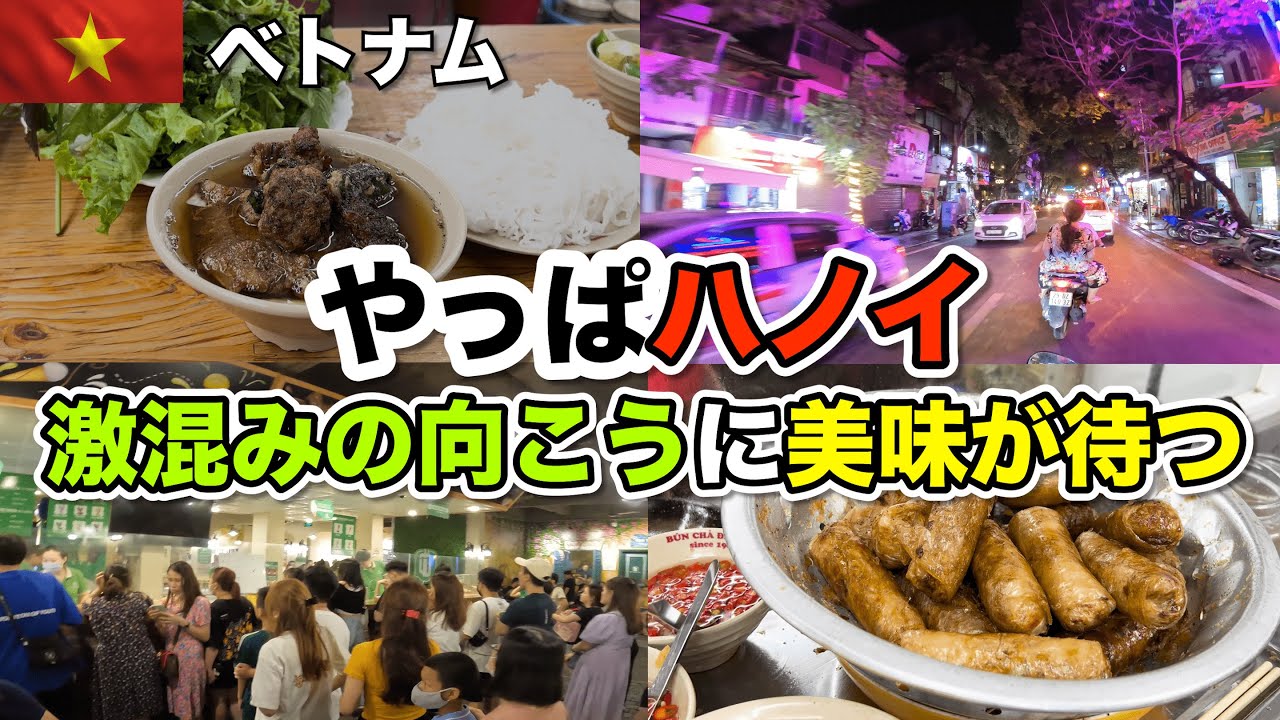ハノイに来たらこれでしょ！？想像を超えるうまさだった。。やっぱハノイはいいわ〜！